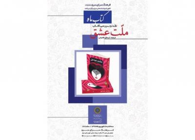 کتاب ملّت عشق نقد می گردد