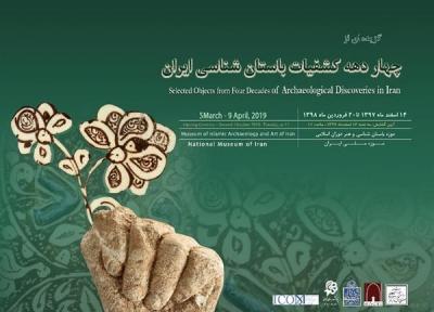 گشایش نمایشگاه 4 دهه کشفیات باستان شناسی ایران در موزه ملی