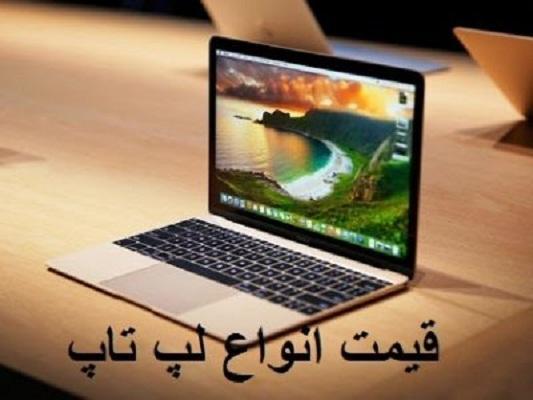 قیمت روز لپ تاپ، امروز 17 خرداد 99