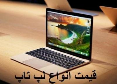 قیمت روز لپ تاپ، امروز 17 خرداد 99