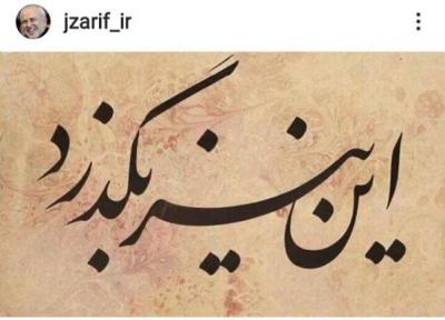 ظریف: این هم بگذرد