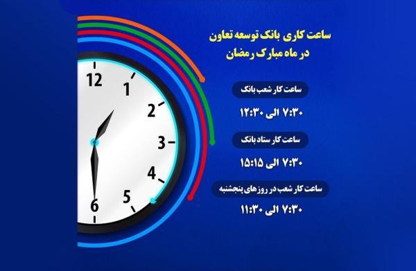 اعلام ساعت کاری شعب بانک توسعه تعاون در ماه مبارک رمضان