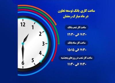 اعلام ساعت کاری شعب بانک توسعه تعاون در ماه مبارک رمضان
